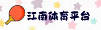 江南app官方网站