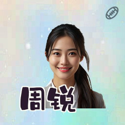 周锐
