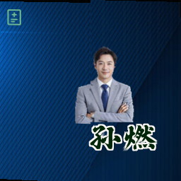 孙燃