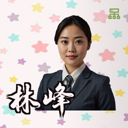 林峰